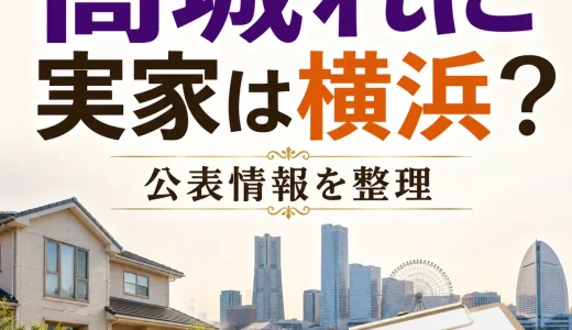 高城れにの実家は横浜？出身地と家族構成を整理