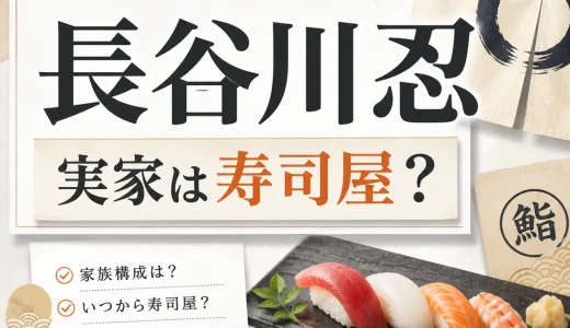 長谷川忍の実家は寿司屋？浜松の店名や現在を整理