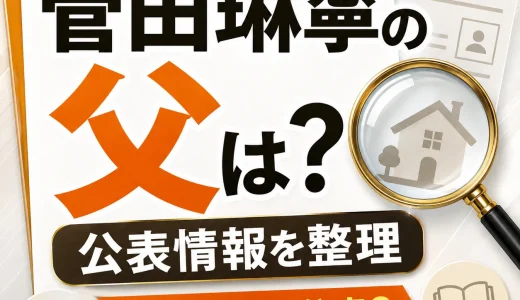 菅田琳寧の父はどんな人？父親の名前や職業の公表情報