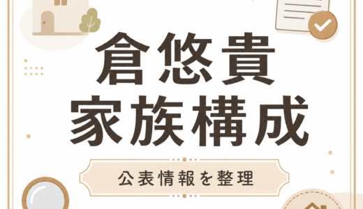 倉悠貴の家族構成は？兄や父親母親の公表情報を整理