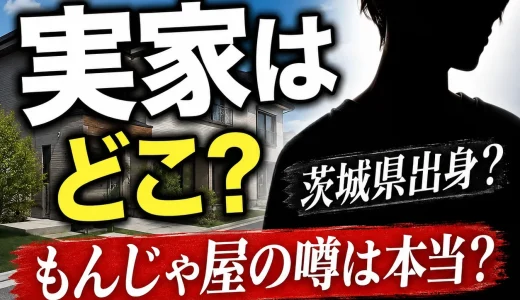 七五三掛龍也の実家はどこ？もんじゃ屋や犬の噂を整理