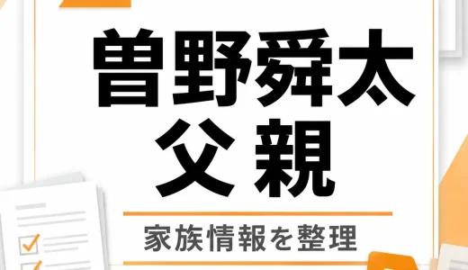 曽野舜太の父親はどんな人？職業や家族情報を整理