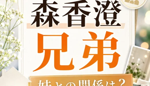 森香澄の兄弟は何人？妹との関係と公表情報まとめ