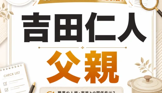 吉田仁人の父親はどんな人？職業や家族構成を整理