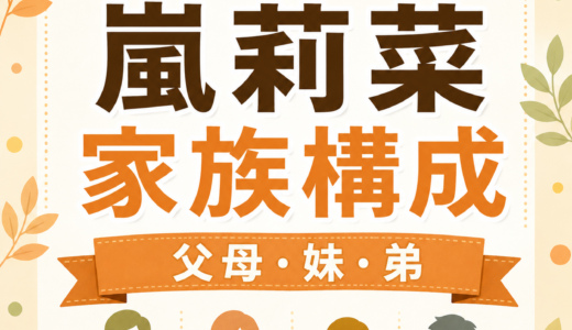 嵐莉菜の家族構成は5人！父親母親と妹弟の公表情報