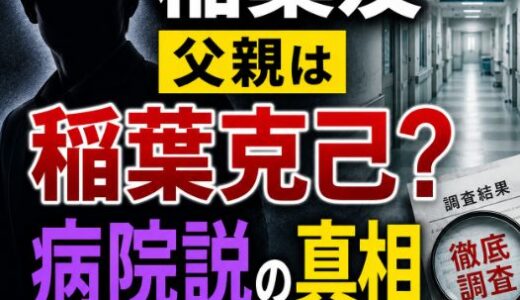 稲葉友の父親は稲葉克己？病院説と職業を調査