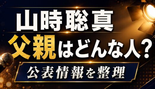 山時聡真の父親はどんな人？名前や職業の公表情報