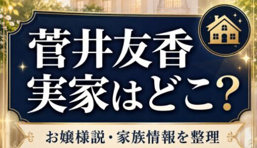 菅井友香の実家はどこ？お嬢様説と家族情報