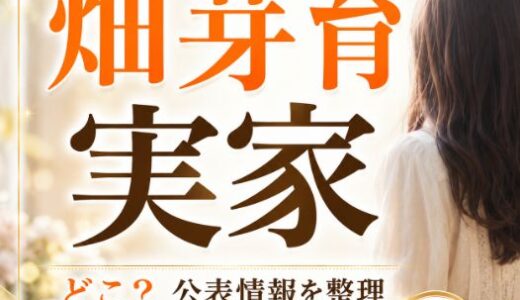畑芽育の実家はどこ？東京都出身と噂の違い