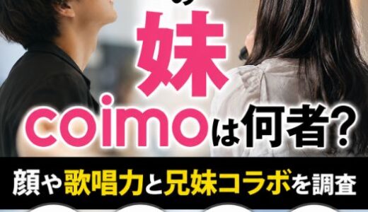 竹中雄大の妹coimoは何者？顔や歌唱力と兄妹コラボを調査