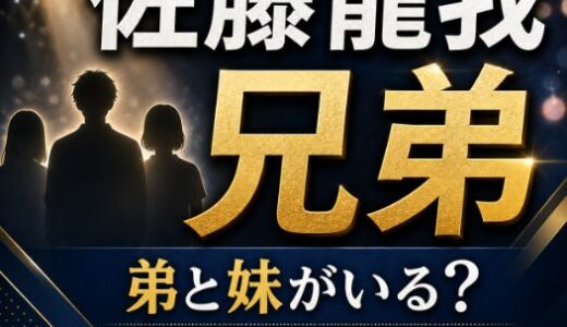 佐藤龍我の兄弟は弟と妹？名前や年齢差も整理