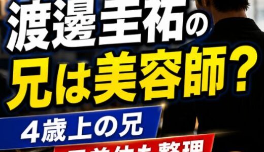 渡邊圭祐の兄は美容師？年齢差や名前の公表情報