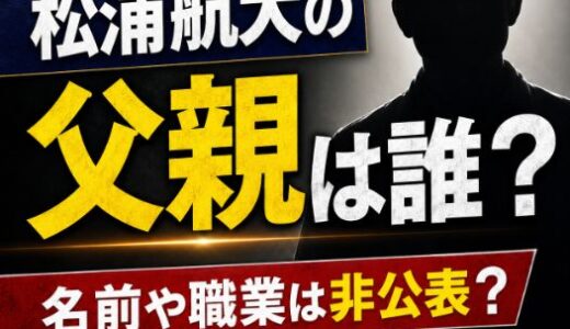 松浦航大の父親は誰？名前や職業は非公表？