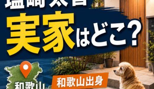 塩崎太智の実家はどこ？和歌山の出身地や家族エピソードも調査
