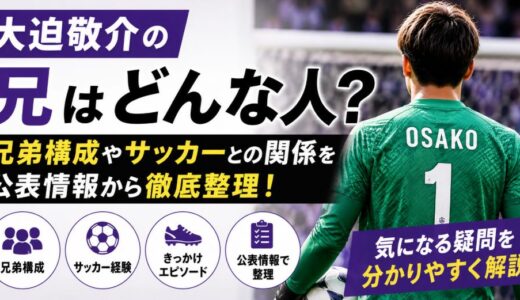大迫敬介の兄はサッカー経験者？兄弟構成と家族情報を整理