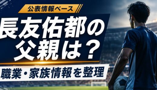 長友佑都の父親はどんな人？職業や家族情報を調査