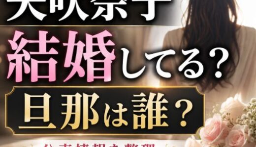 矢吹奈子の旦那は誰？結婚相手や子供の公表情報