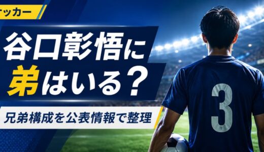 谷口彰悟に弟はいない？兄弟構成は姉・兄・本人と公表