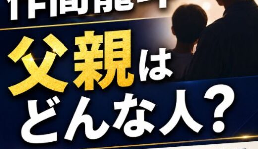 作間龍斗の父親はどんな人？名前や職業と親子仲を調査