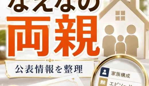 なえなのの両親はどんな人？父母の職業や家族との関係