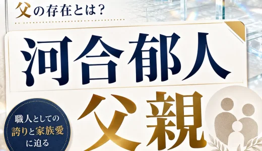 河合郁人の父親はガラス屋？職業や親子関係を整理
