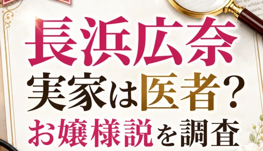 長浜広奈の実家は医者？お嬢様説の真相と家族情報