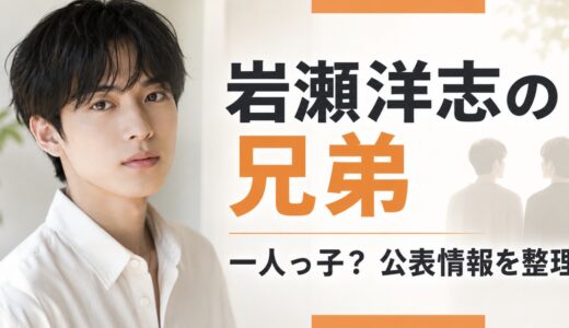 岩瀬洋志に兄弟はいる？一人っ子発言と家族情報
