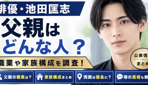 池田匡志の父親はどんな人？職業や家族構成の公表情報