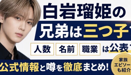 白岩瑠姫の兄弟は三つ子？人数や噂を整理