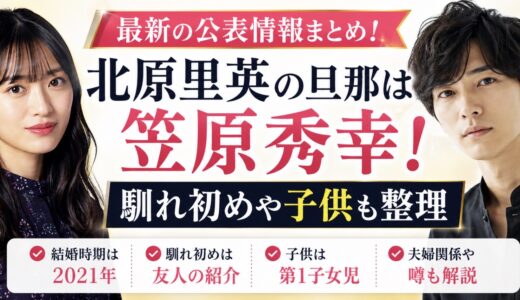 北原里英の旦那は笠原秀幸！馴れ初めや子供も整理