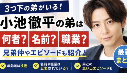 小池徹平に弟はいる？名前や職業の公表情報と兄弟仲を調査