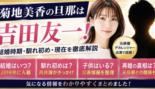 菊地美香の旦那は吉田友一！結婚時期や馴れ初めも整理