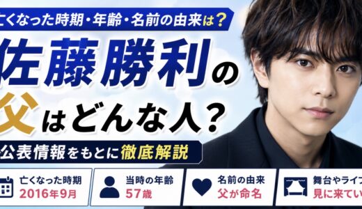 佐藤勝利の父はどんな人？亡くなった時期や名前の由来