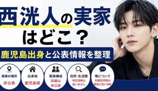 西洸人の実家はどこ？鹿児島出身と公表情報を整理