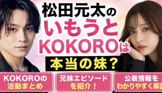 松田元太のいもうとはKOKORO？妹の公表情報を整理