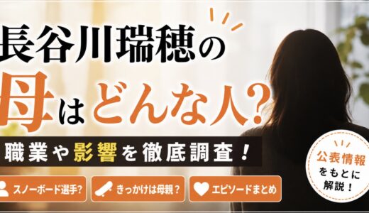 長谷川瑞穂の母はどんな人？職業や影響を調査