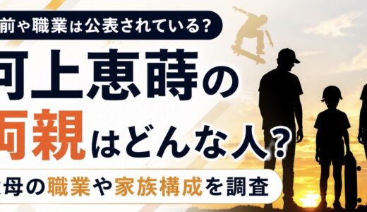 河上恵蒔の両親はどんな人？父母の職業や家族構成を調査