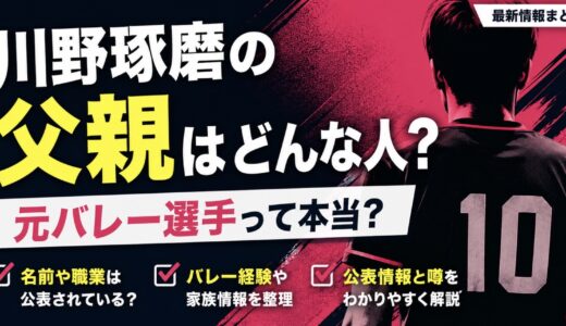 川野琢磨の父親は元バレー選手？名前や職業の公表情報