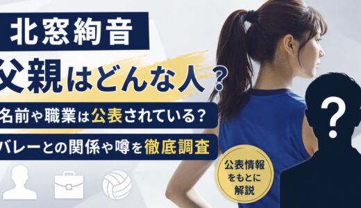 北窓絢音の父親はどんな人？名前や職業の公表情報