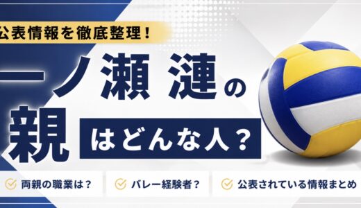 一ノ瀬漣の親はどんな人？父母の職業や公表情報を整理