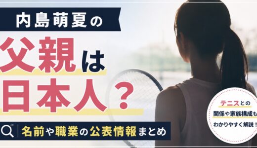 内島萌夏の父親は日本人？名前や職業の公表情報