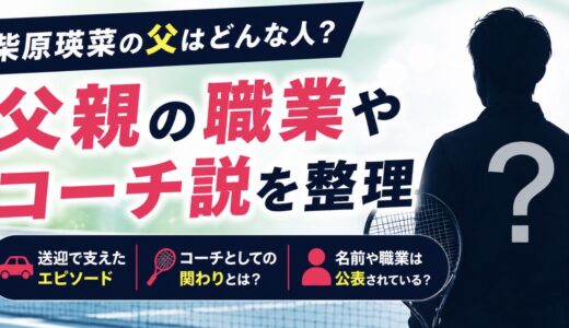 柴原瑛菜の父はどんな人？職業やコーチ説を整理