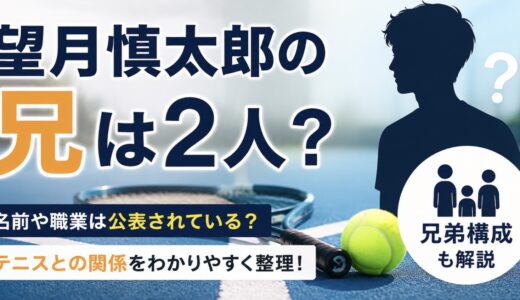 望月慎太郎の兄は2人？名前やテニスとの関係を整理