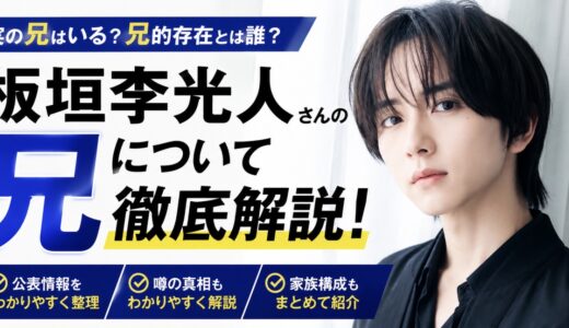 板垣李光人に兄はいる？兄弟情報と噂を整理