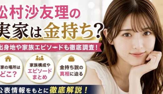 松村沙友理の実家が金持ち説は本当？大阪の出身地や家族エピソードも整理