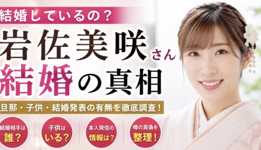 岩佐美咲は結婚してる？旦那や子供の公表情報