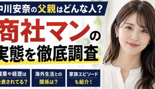 中川安奈の父親は商社マン？職業や家族エピソードを整理