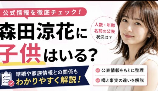 森田涼花に子供はいる？人数や年齢を公表情報で整理