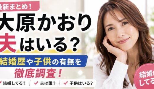 大原かおりに夫はいる？結婚歴や子供を公表情報で整理