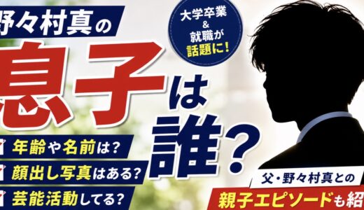 野々村真の息子は誰？年齢や大学卒業・就職情報を整理